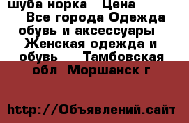 шуба норка › Цена ­ 50 000 - Все города Одежда, обувь и аксессуары » Женская одежда и обувь   . Тамбовская обл.,Моршанск г.